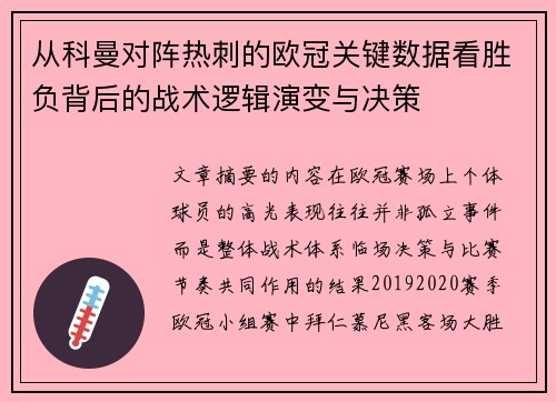 从科曼对阵热刺的欧冠关键数据看胜负背后的战术逻辑演变与决策