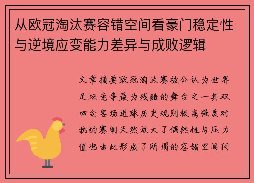 从欧冠淘汰赛容错空间看豪门稳定性与逆境应变能力差异与成败逻辑