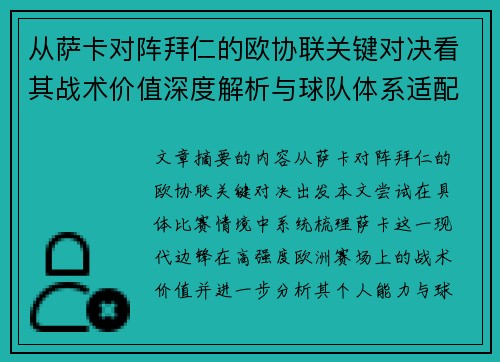从萨卡对阵拜仁的欧协联关键对决看其战术价值深度解析与球队体系适配性