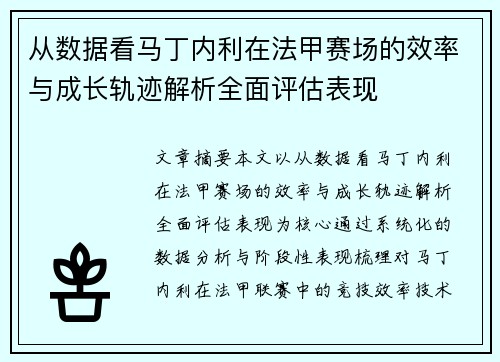 从数据看马丁内利在法甲赛场的效率与成长轨迹解析全面评估表现