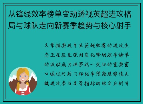 从锋线效率榜单变动透视英超进攻格局与球队走向新赛季趋势与核心射手价值重估