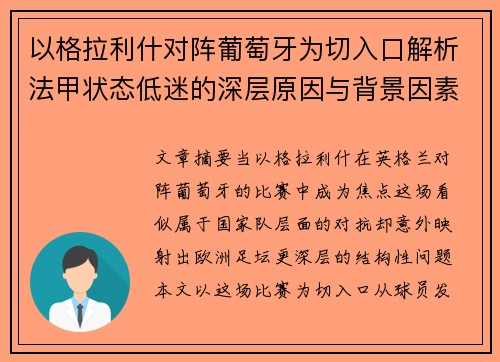 以格拉利什对阵葡萄牙为切入口解析法甲状态低迷的深层原因与背景因素