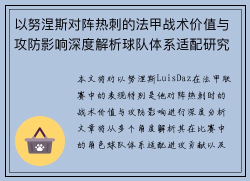 以努涅斯对阵热刺的法甲战术价值与攻防影响深度解析球队体系适配研究