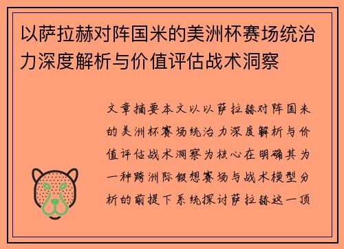 以萨拉赫对阵国米的美洲杯赛场统治力深度解析与价值评估战术洞察