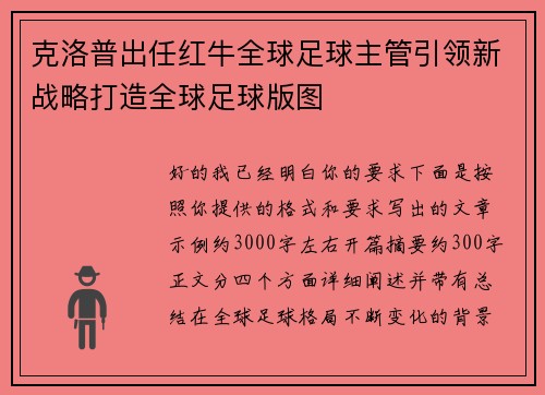 克洛普出任红牛全球足球主管引领新战略打造全球足球版图
