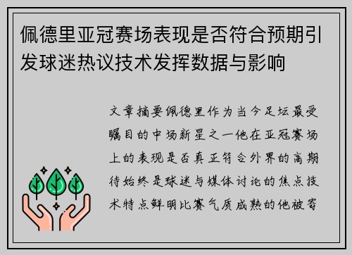 佩德里亚冠赛场表现是否符合预期引发球迷热议技术发挥数据与影响