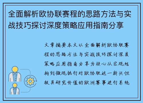 全面解析欧协联赛程的思路方法与实战技巧探讨深度策略应用指南分享
