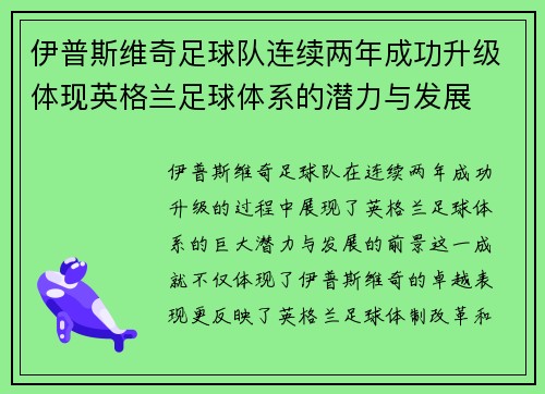 伊普斯维奇足球队连续两年成功升级体现英格兰足球体系的潜力与发展