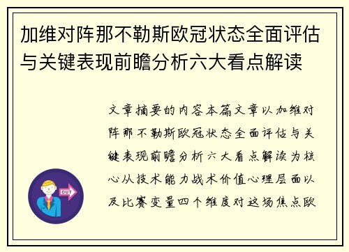 加维对阵那不勒斯欧冠状态全面评估与关键表现前瞻分析六大看点解读