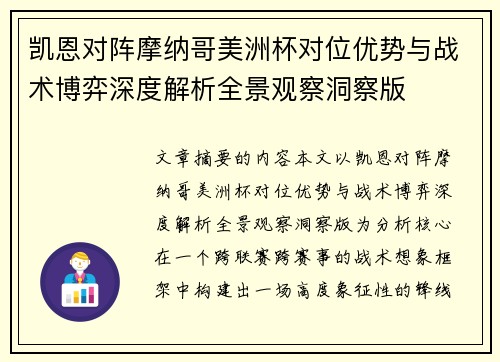 凯恩对阵摩纳哥美洲杯对位优势与战术博弈深度解析全景观察洞察版