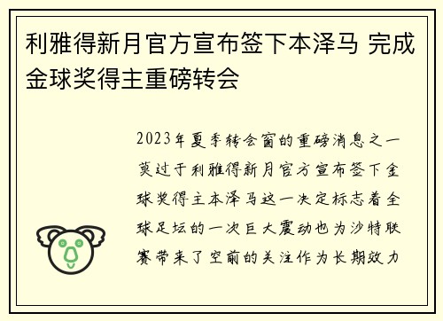 利雅得新月官方宣布签下本泽马 完成金球奖得主重磅转会