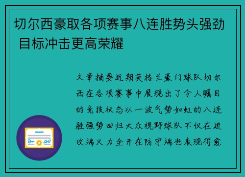 切尔西豪取各项赛事八连胜势头强劲 目标冲击更高荣耀