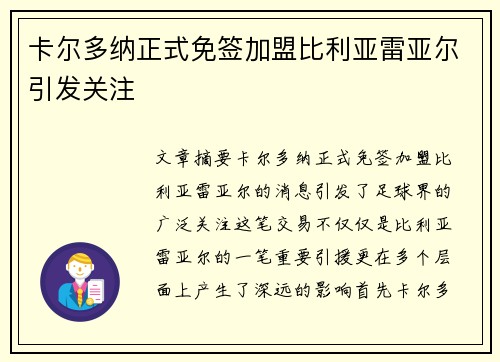 卡尔多纳正式免签加盟比利亚雷亚尔引发关注