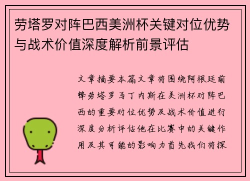 劳塔罗对阵巴西美洲杯关键对位优势与战术价值深度解析前景评估