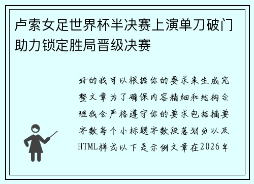 卢索女足世界杯半决赛上演单刀破门助力锁定胜局晋级决赛