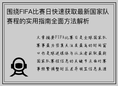 围绕FIFA比赛日快速获取最新国家队赛程的实用指南全面方法解析