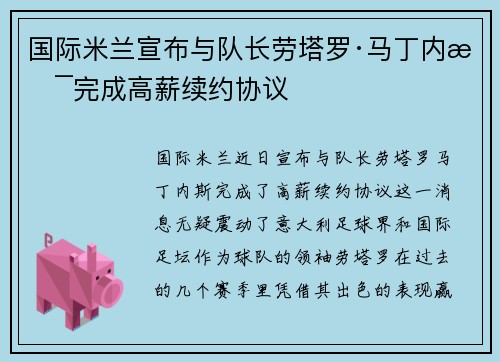 国际米兰宣布与队长劳塔罗·马丁内斯完成高薪续约协议