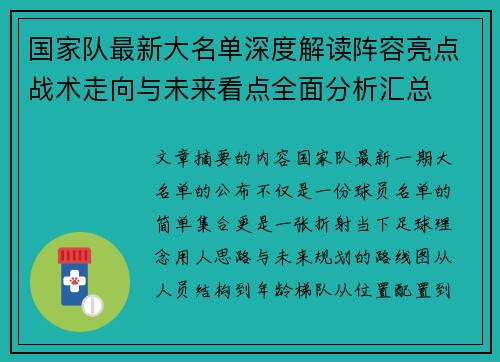 国家队最新大名单深度解读阵容亮点战术走向与未来看点全面分析汇总