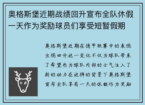奥格斯堡近期战绩回升宣布全队休假一天作为奖励球员们享受短暂假期