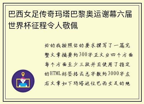 巴西女足传奇玛塔巴黎奥运谢幕六届世界杯征程令人敬佩