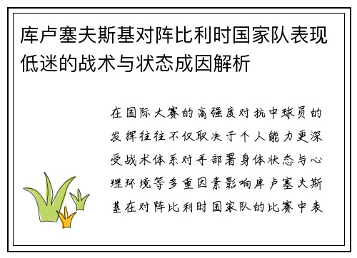 库卢塞夫斯基对阵比利时国家队表现低迷的战术与状态成因解析