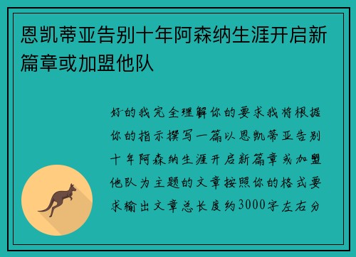 恩凯蒂亚告别十年阿森纳生涯开启新篇章或加盟他队