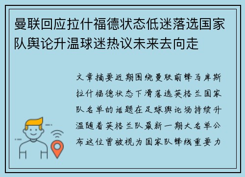 曼联回应拉什福德状态低迷落选国家队舆论升温球迷热议未来去向走