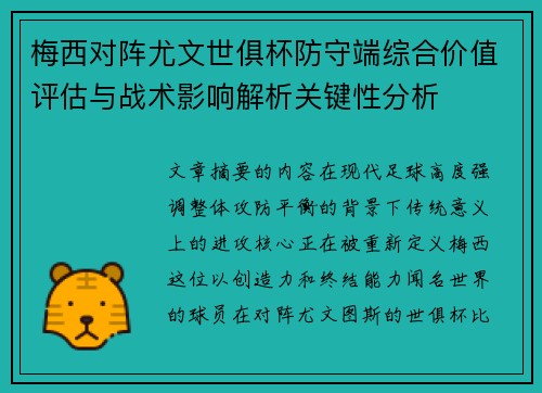 梅西对阵尤文世俱杯防守端综合价值评估与战术影响解析关键性分析