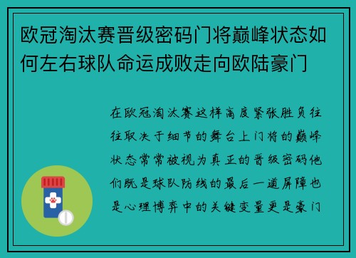 欧冠淘汰赛晋级密码门将巅峰状态如何左右球队命运成败走向欧陆豪门