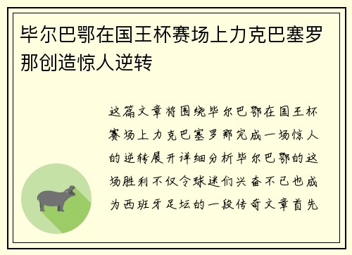 毕尔巴鄂在国王杯赛场上力克巴塞罗那创造惊人逆转