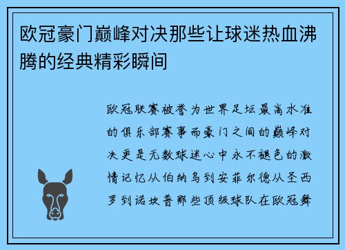 欧冠豪门巅峰对决那些让球迷热血沸腾的经典精彩瞬间
