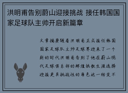 洪明甫告别蔚山迎接挑战 接任韩国国家足球队主帅开启新篇章