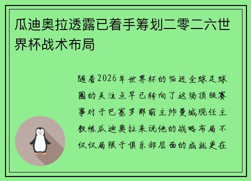 瓜迪奥拉透露已着手筹划二零二六世界杯战术布局