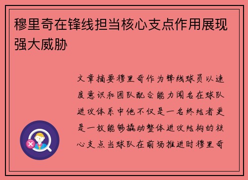穆里奇在锋线担当核心支点作用展现强大威胁
