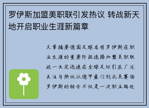 罗伊斯加盟美职联引发热议 转战新天地开启职业生涯新篇章