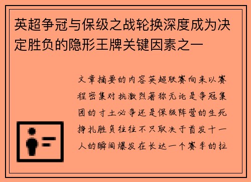 英超争冠与保级之战轮换深度成为决定胜负的隐形王牌关键因素之一