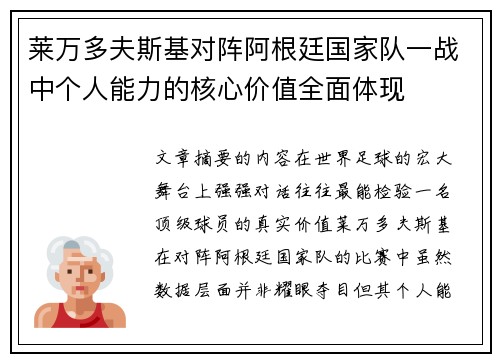 莱万多夫斯基对阵阿根廷国家队一战中个人能力的核心价值全面体现