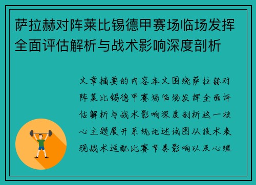 萨拉赫对阵莱比锡德甲赛场临场发挥全面评估解析与战术影响深度剖析