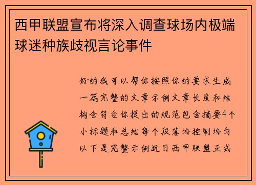 西甲联盟宣布将深入调查球场内极端球迷种族歧视言论事件