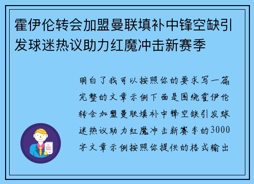 霍伊伦转会加盟曼联填补中锋空缺引发球迷热议助力红魔冲击新赛季
