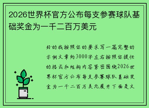 2026世界杯官方公布每支参赛球队基础奖金为一千二百万美元