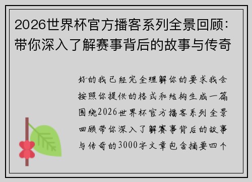 2026世界杯官方播客系列全景回顾：带你深入了解赛事背后的故事与传奇