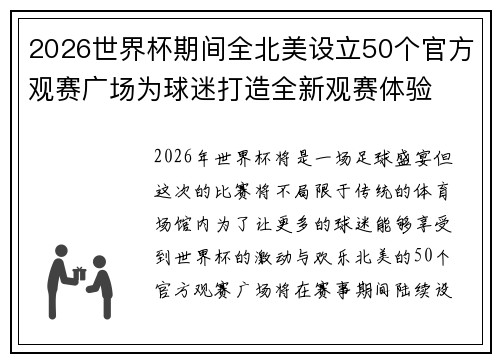 2026世界杯期间全北美设立50个官方观赛广场为球迷打造全新观赛体验