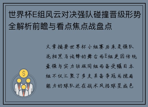 世界杯E组风云对决强队碰撞晋级形势全解析前瞻与看点焦点战盘点