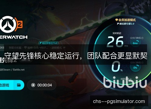守望先锋核心稳定运行,团队配合更显默契 守望先锋核心稳定运行,团队配合更显默契